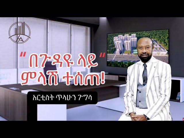 #ስለ_ጉዳዩ_በአርቲስት_ጥላሁን_ጉግሳ_የተሰጠ_ማብራሪያ