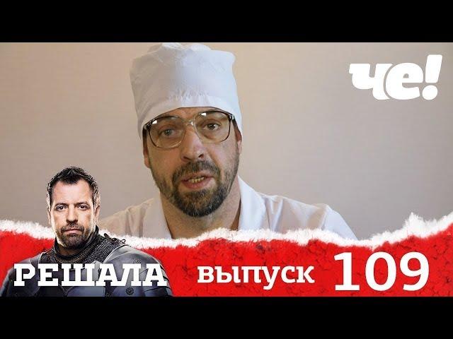 Решала | Выпуск 109 | Новый сезон