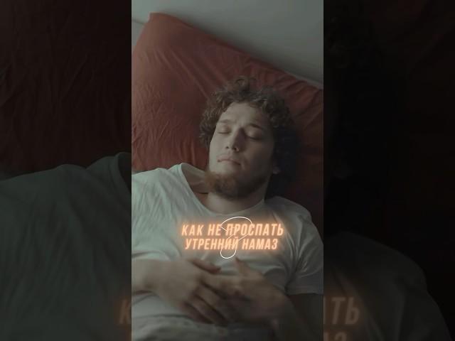 Как не проспать утренний намаз ? #мекка #медина #субханаллах