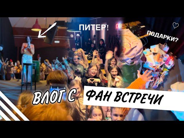 Моя фан встреча в Питере!! Стало плохо на сцене..?  Распаковка подарков!! 