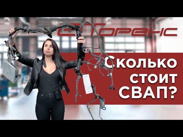 Сколько стоит СВАП?  Как выбрать двигатель? Прошивка мозгов All4swap