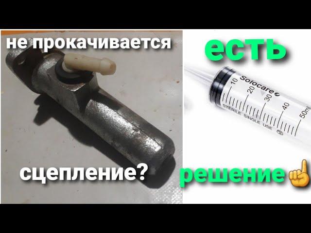 Как прокачать сцепление#Новый цилиндр сцепления не прокачивается