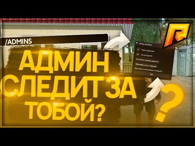 СЛЕДИТ ЛИ АДМИН?  ЧЕКЕР АДМИНОВ  RADMIR RP