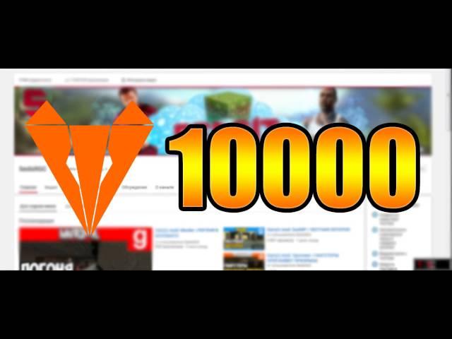 10000 ПОДПИСЧИКОВ | SedsitGC