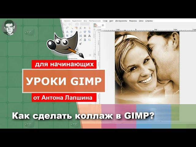 Как сделать коллаж в GIMP