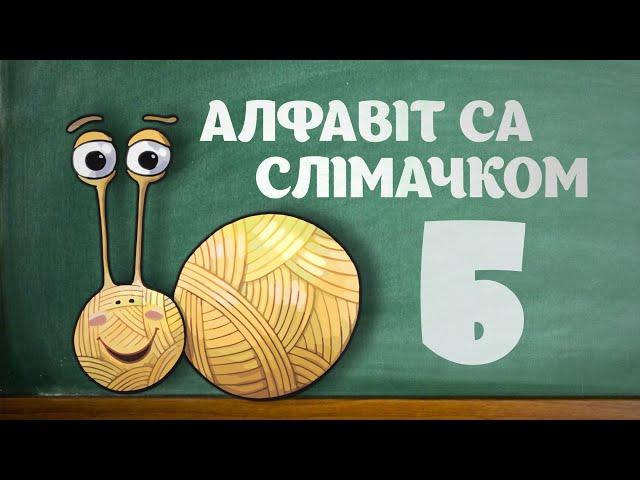 Алфавіт са Слімачком  Выпуск 28: Пішам літару Б (Перадача для дзяцей па-беларуску)