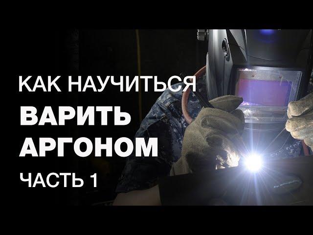 Как научиться варить аргонодуговой сваркой новичку? Настройка TIG-аппарата