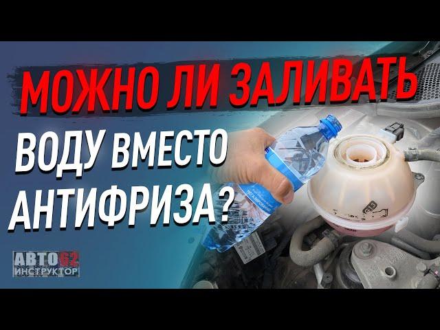 Можно ли заливать воду вместо антифриза?