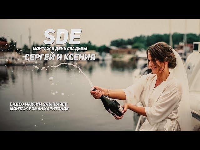 SDE  Сергей и Ксения.  Сьемка Максим Ялынычев.  Монтаж Роман Харитонов