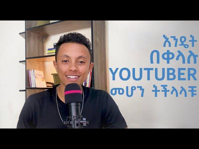 YOUTUBE ለመጀመር ምን ያስፈልጋል? | ገንዘብ ለመስራት ይሄን አድርጉ