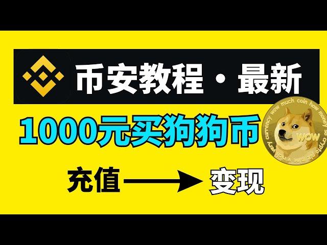 币安Binance教程：币安怎么注册？｜实际演示币安购买狗狗币｜狗狗币卖出变现过程｜狗狗币钱包推荐及使用｜币安充值usdt｜币安购买｜币安app下载 #币安 #USDT #狗狗币