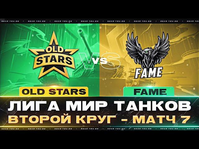 ПОСЛЕДНИЙ МАТЧ - OLD STARS ПРОТИВ FAME | ЛИГА МИР ТАНКОВ