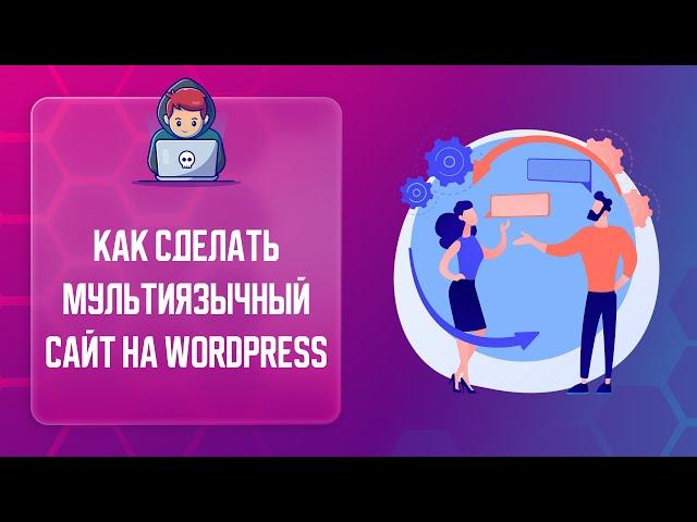  КАК СДЕЛАТЬ МУЛЬТИЯЗЫЧНОСТЬ НА САЙТЕ | КАК ДОБАВИТЬ НЕСКОЛЬКО ЯЗЫКОВ НА САЙТ?  | POLYLANG