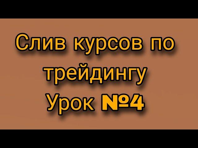 ЛУЧШИЙ СЛИВ КУРСОВ ПО ТРЕЙДИНГУ 2022, УРОК №4 ФЛЕТ