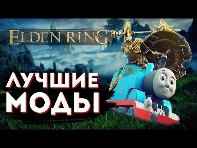 Elden Ring Гайд по модам