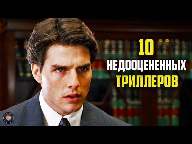 10 недооцененных триллеров которые вы пропустили или стоит пересмотреть