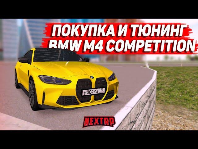 ПОКУПКА И ПОЛНЫЙ ТЮНИНГ BMW M4 COMPETITION! (NEXTRP)