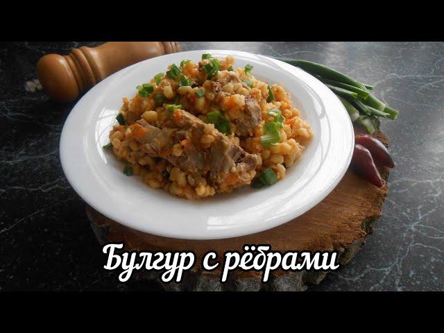 Ароматный, рассыпчатый БУЛГУР с НЕЖНЫМИ свиными рёбрами!