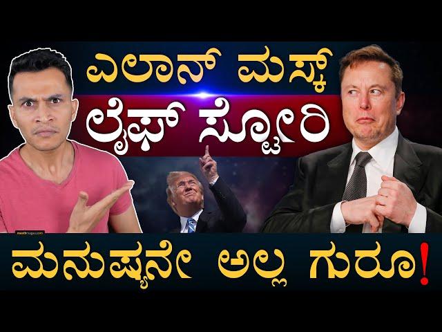 ಆಡೋ ವಯಸ್ಸಲ್ಲೇ ಬ್ಯುಸಿನೆಸ್‌! | Elon Musk Life Story | Tesla | DOGE | SpaceX | Masth Magaa | Amar