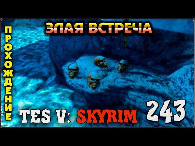 Прохождение TES V: Skyrim #243 Ход древних