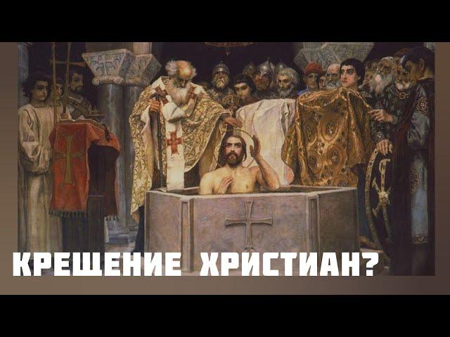 Крещение ХРИСТИАН. История формирования  религии. #исторические  #христианство #крещениеруси #книга