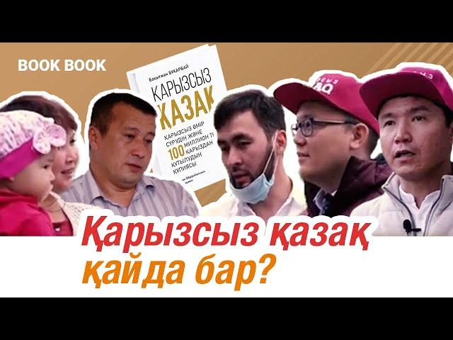 Қарызсыз қазақ қайда бар? | BOOK-BOOK