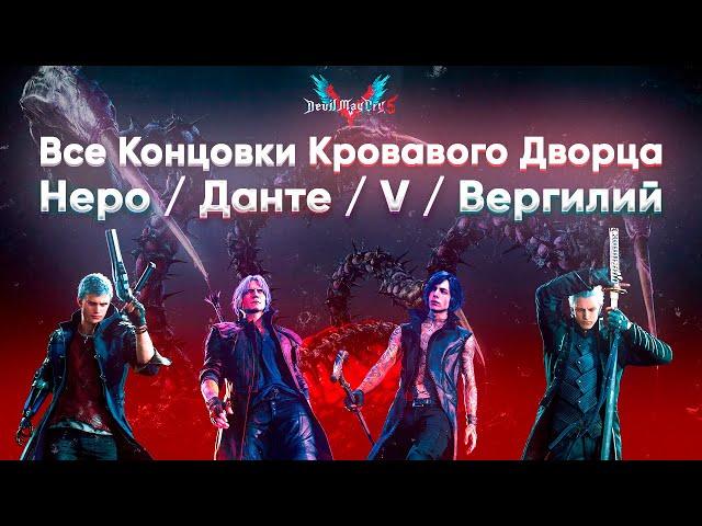 Все Концовки Кровавого Дворца с Ультра + HDR Графикой ● Devil May Cry 5 Special Edition