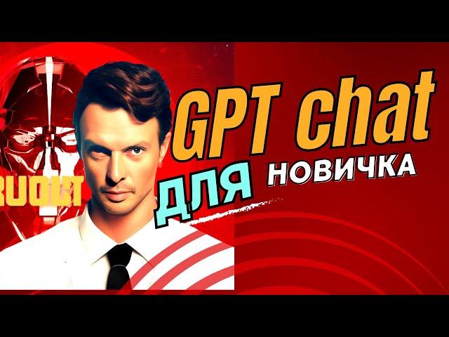 Начало работы в чат GPT - первые шаги