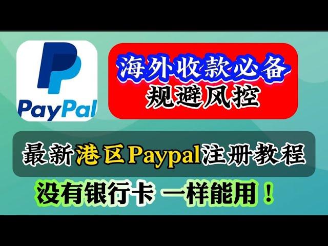 2024全新香港Paypal如何注册、使用、收款及付款？香港Paypal注册方法及流程！港区Paypal账户如何避免被风控？香港Paypal搭配香港银行卡和港区Wise使用｜保姆级教程 3分钟轻松搞定