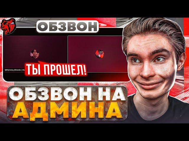 ОБЗВОН на АДМИНА!? НОВЫЕ ВОПРОСЫ!? / BLACK RUSSIA