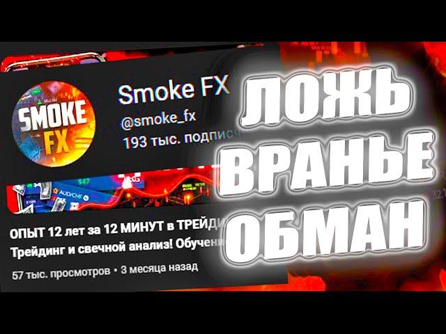 Smoke Fx - Пруфы СКАМА | 100% СЛИВ На БИНАРНЫХ ОПЦИОНАХ в 2023