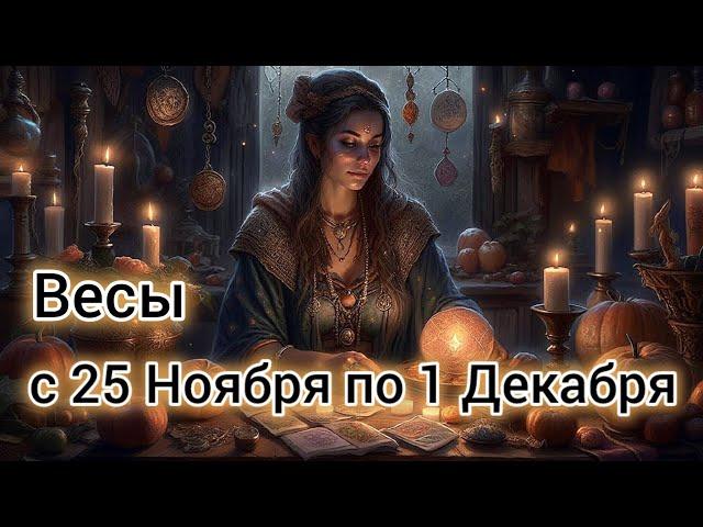  Весы! Таро прогноз на неделю с 25 Ноября по 1 Декабря!