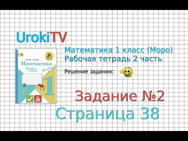 Страница 38 Задание №2 - ГДЗ по Математике 1 класс Моро Рабочая тетрадь 2 часть