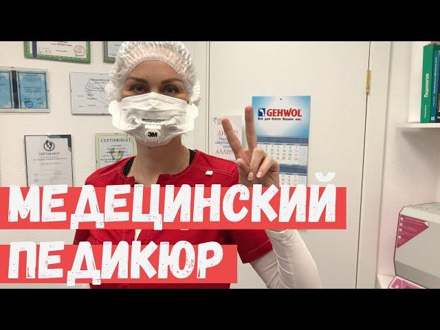 Бизнес - медицинский педикюр. Как я его сделал первый раз? #17