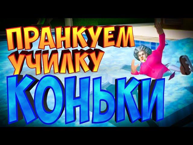 МИСС ТИ КАТАЕТСЯ НА КОНЬКАХ | Злая Учительница | Scary Teacher 3D | Worst Skater Ever