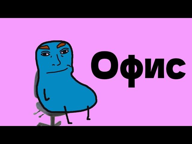 Офис (Перевод и Озвучка с канала Berd)