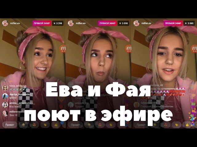 Ева и Фая поют в прямом эфире // Трансляция (27.01.19) XO LIFE