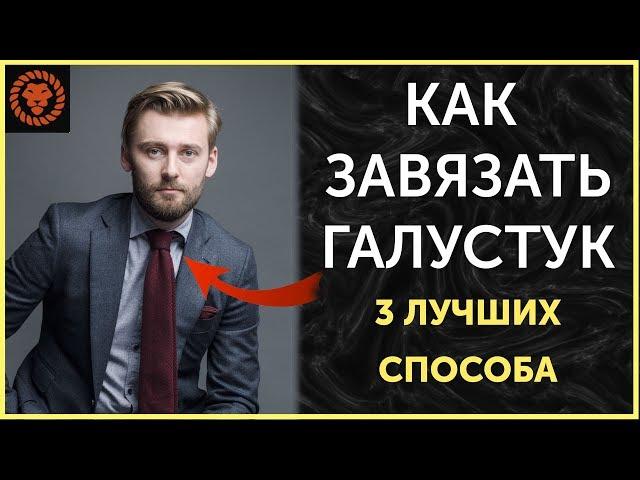 Как завязать галстук быстро [3 способа]