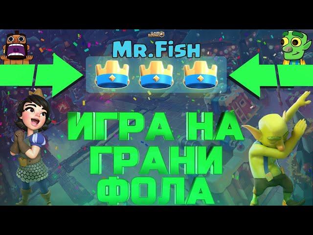 Mr.Fish - Фокусник или Мастер Игры?  ▶ CLASH ROYALE