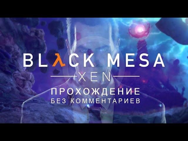 Black Mesa Xen | Прохождение | Без комментариев | На русском |