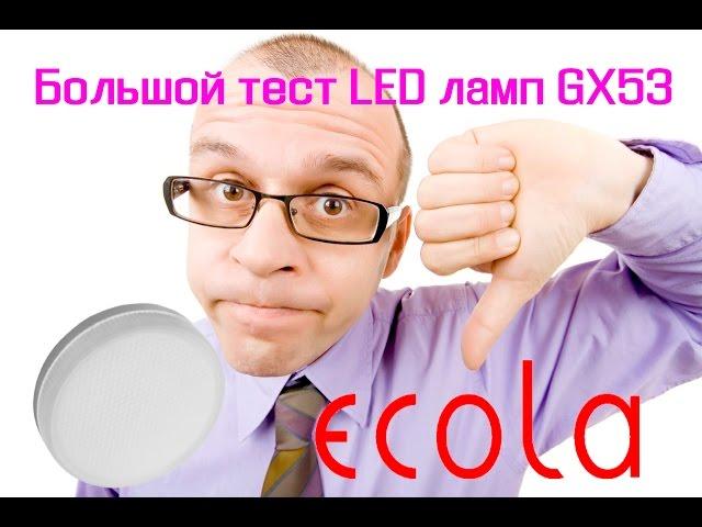 Comparison of led lamps GX53 ecola state, Geniled, Volpe, Navigator