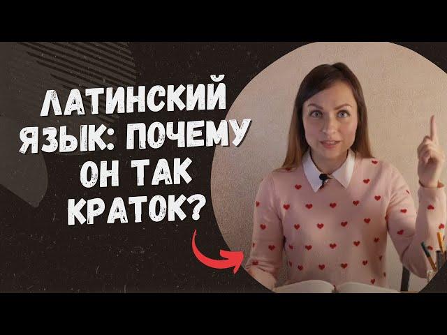 Латинский язык: почему он так краток?