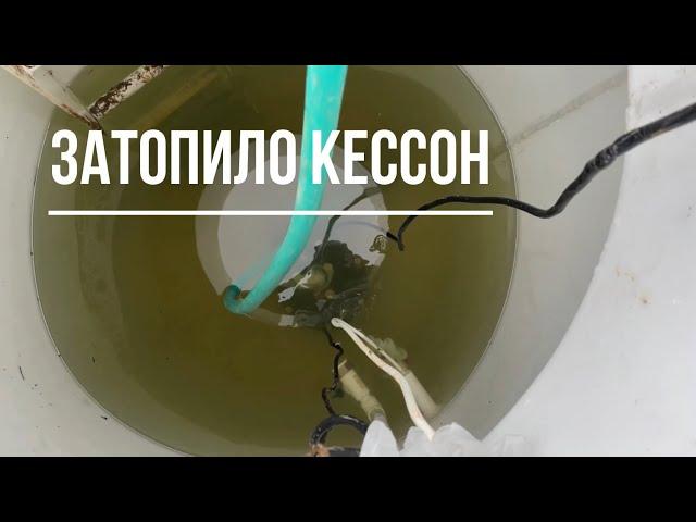 Затопило кессон! Почему?