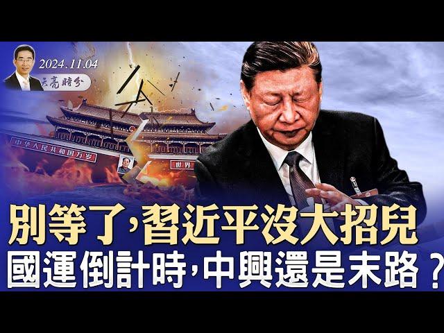 別等了，習近平沒大招兒；國運倒計時，中興還是末路？本次大選的最大看點（政論天下第1445集 20241104）天亮時分