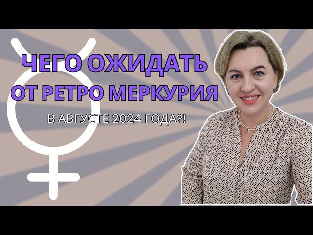 РЕТРОГРАДНЫЙ МЕРКУРИЙ 05 - 29 АВГУСТА 2024