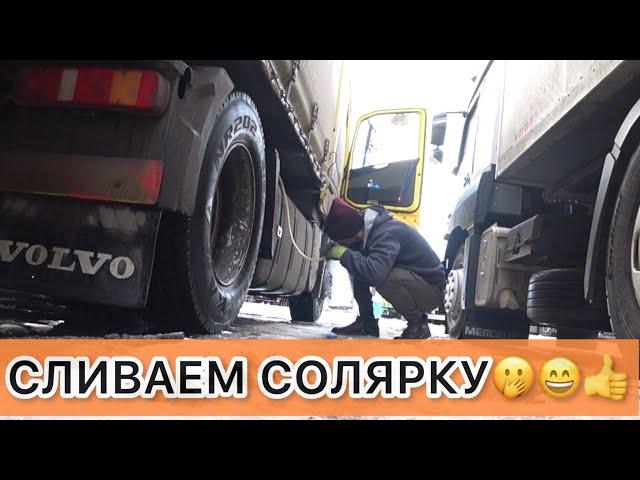 СЛИВАЕМ СОЛЯРКУ ТК 700ДОРОГ, РЕМОНТ ПРИЦЕПА #volvo