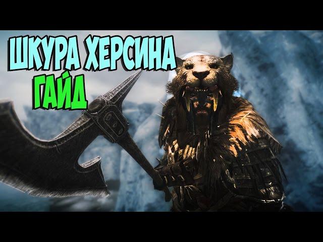 Skyrim—Зов Луны  ТОПОВЫЙ АРТЕФАКТ ШКУРА СПАСИТЕЛЯ