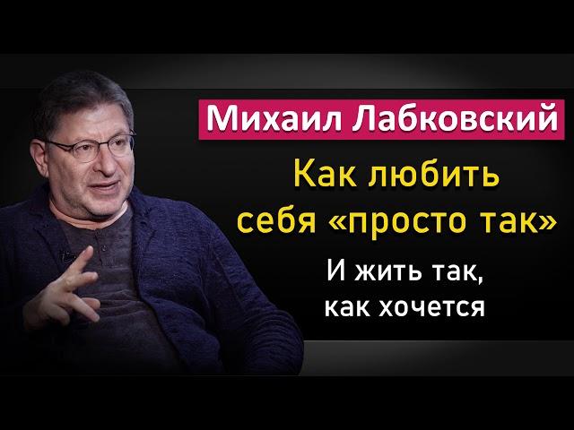 Как любить себя безусловно и иметь высокую самооценку - Михаил Лабковский