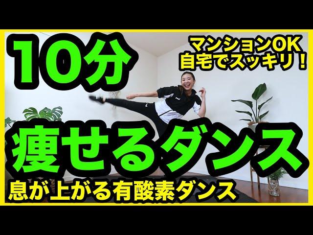 【痩せるダンス】お家でしっかり息が上がる有酸素ダンスで全身ダイエット！＃家で一緒にやってみよう