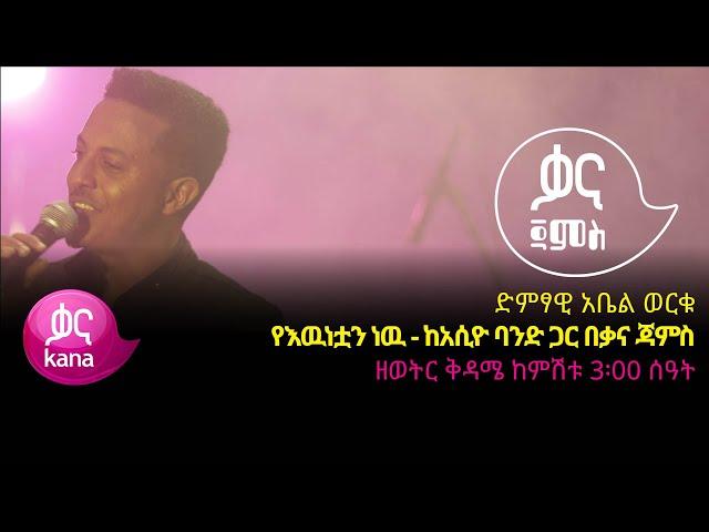 አቤል ወርቁ - የእዉነቷን ነዉ - Abel Worku -Yewnetuan new - Ethiopian Music 2022(Live Performance)